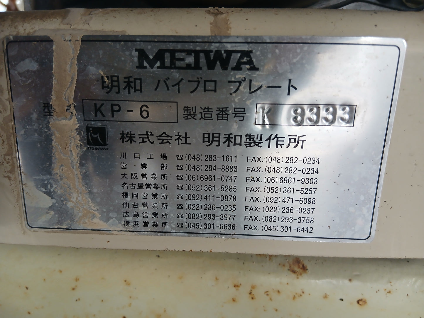 明和 中古 バイブロプレート KP-6 【宮城店2773】