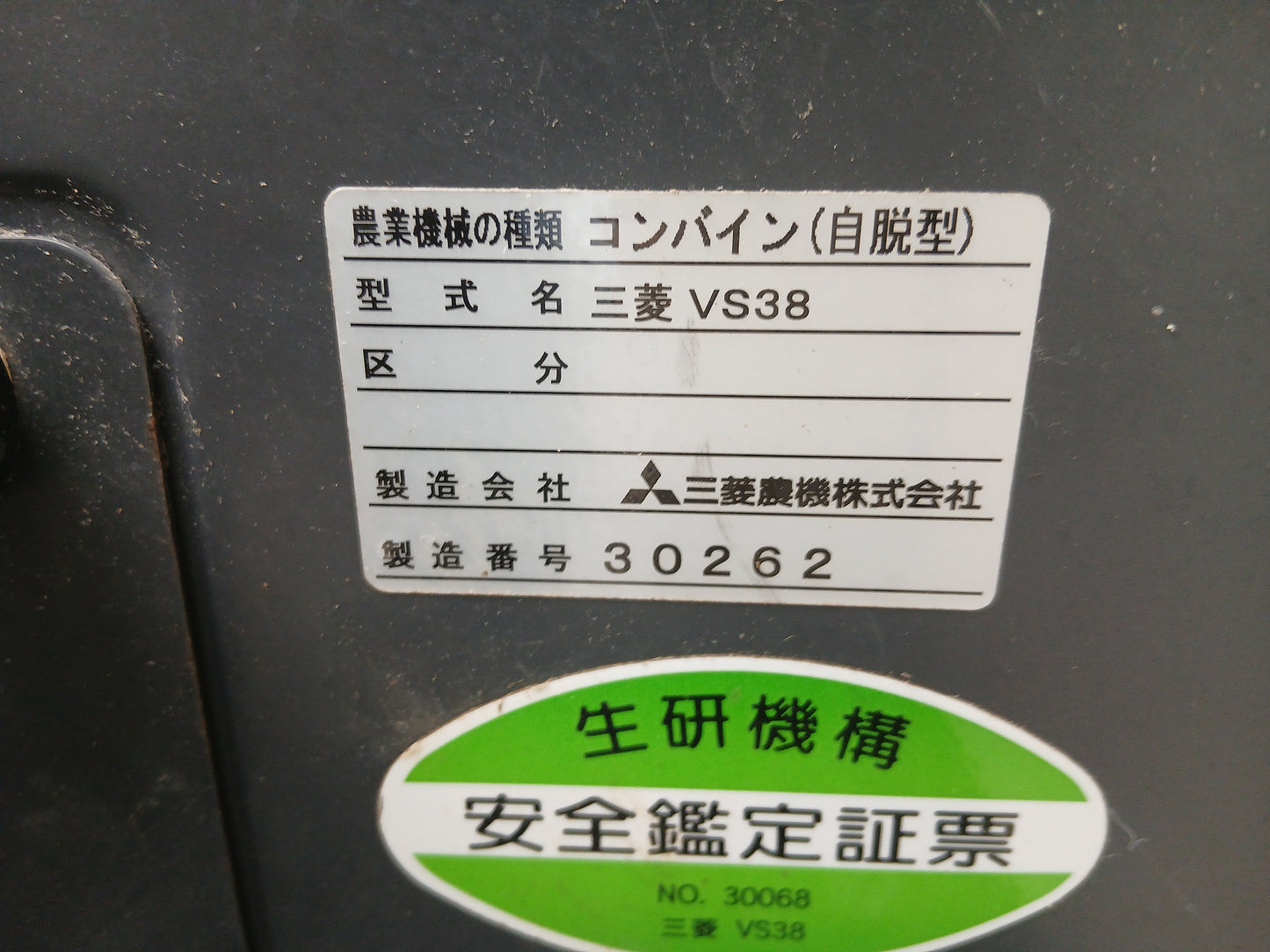 ミツビシ 中古 コンバイン VS38 【宮城店2828P】