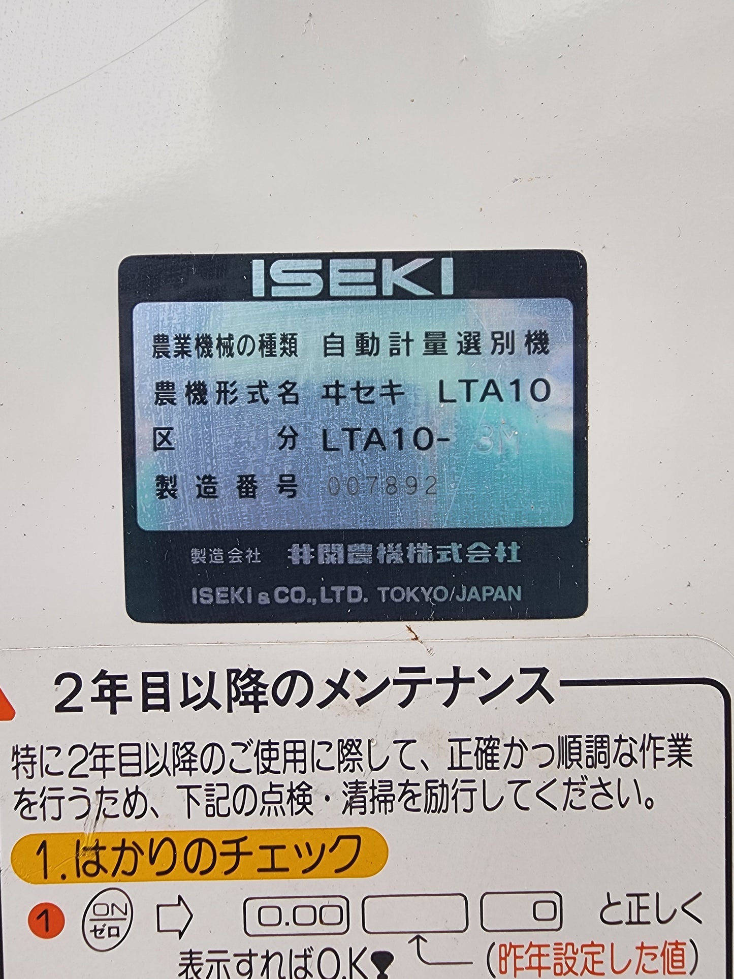 イセキ 中古 選別計量機 LTA10