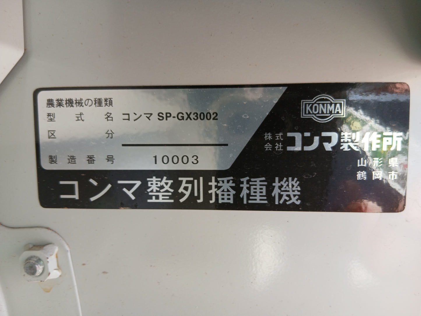 コンマ 中古 播種機 SP-GX3002 【宮城店2851P】