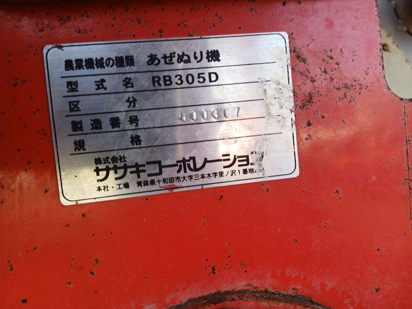 ササキ 中古 畦塗機 RB305D-S 【宮城店2829P】