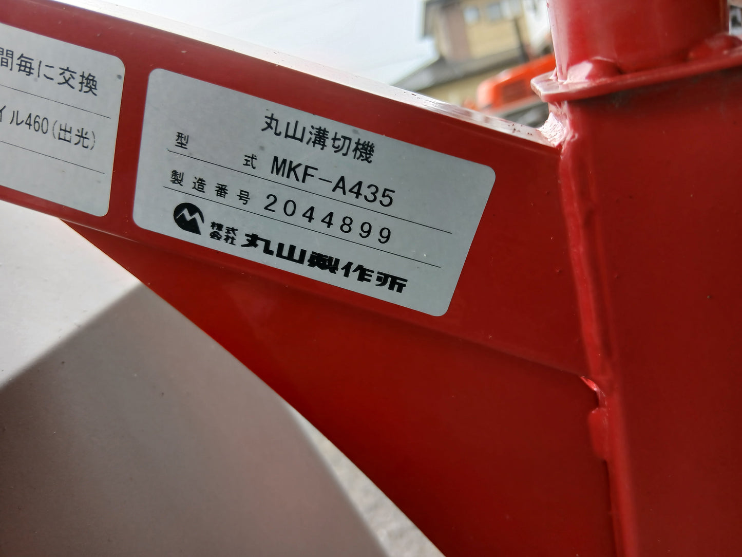 丸山 中古 乗用溝切機 MKF-A435 【宮城店2945P】