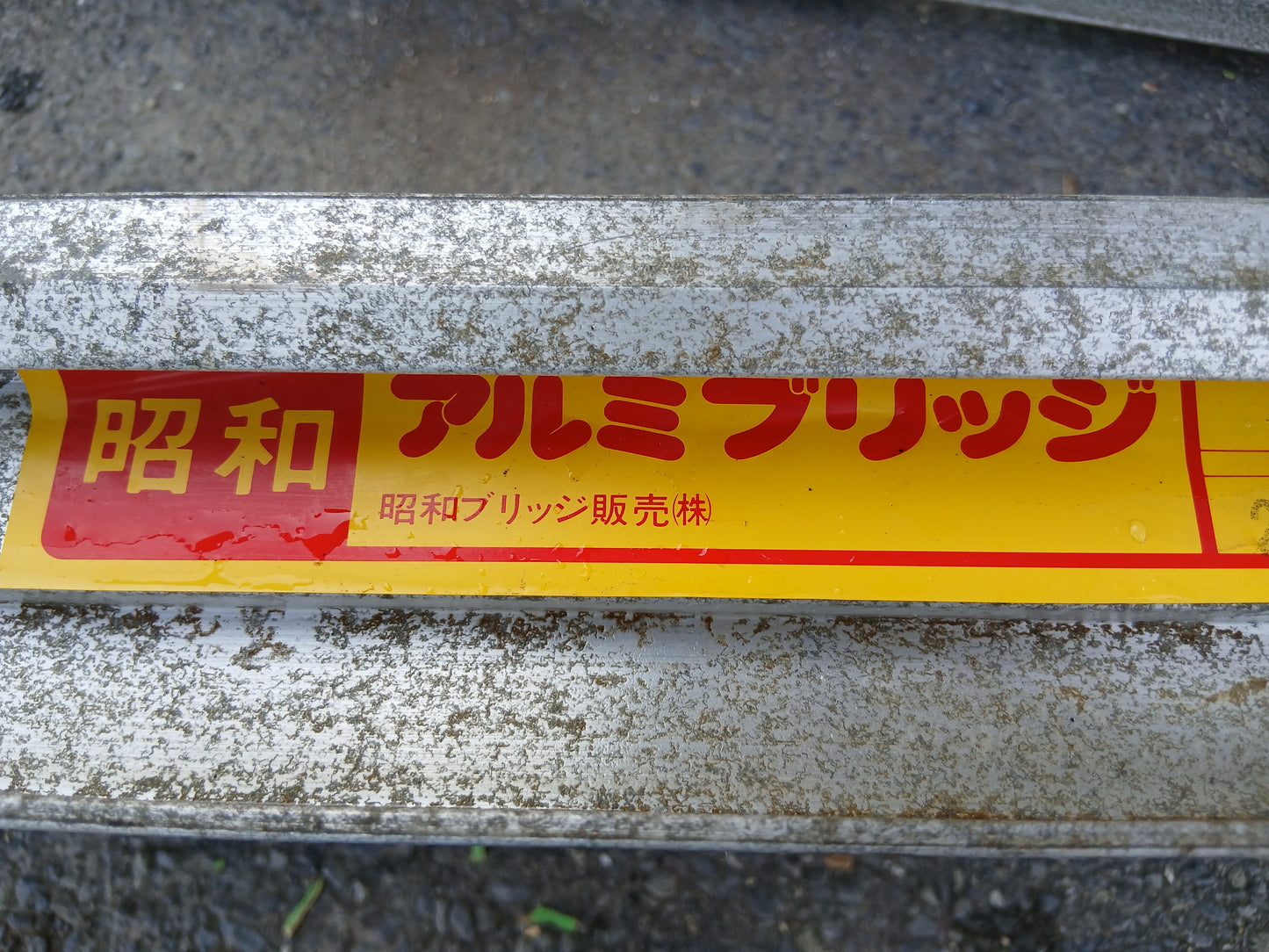 昭和 中古 アルミブリッジ SB 【宮城店3018】