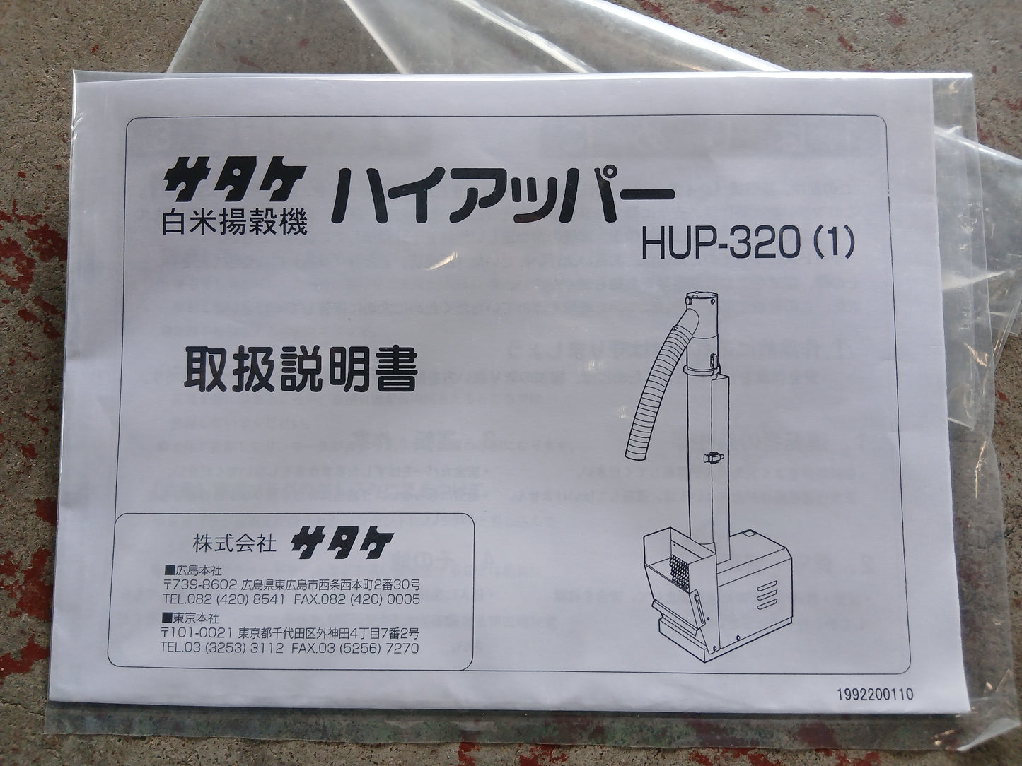 【未使用品】 サタケ 中古 揚穀機 HUP-320 【宮城店3135】