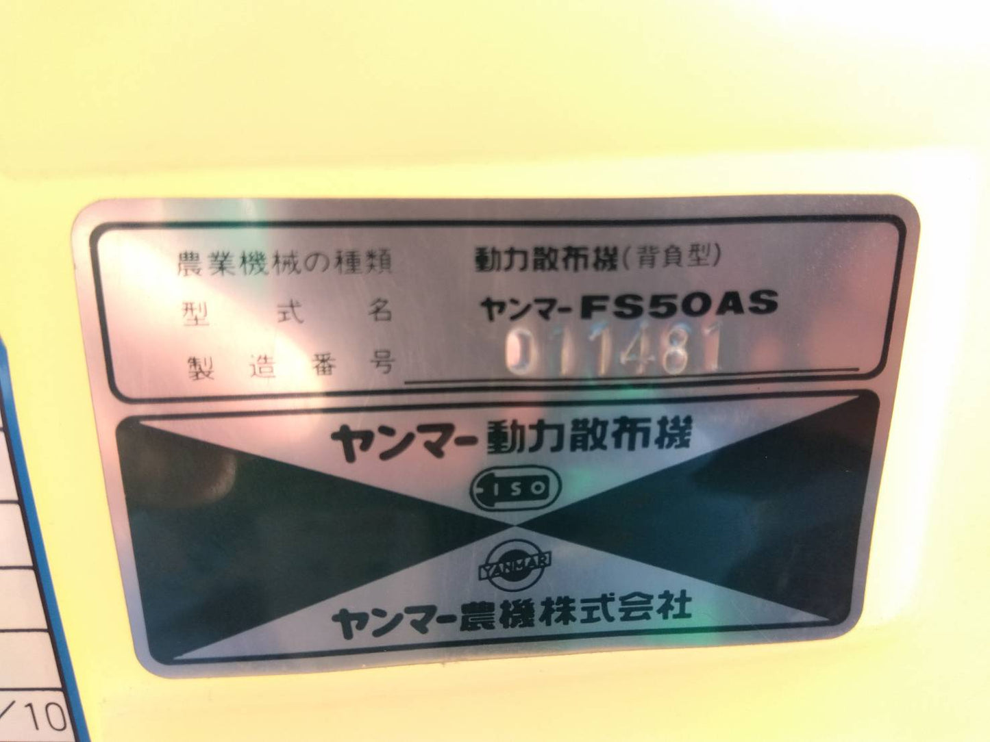 ヤンマー 中古 背負動力散布機 FS50AS