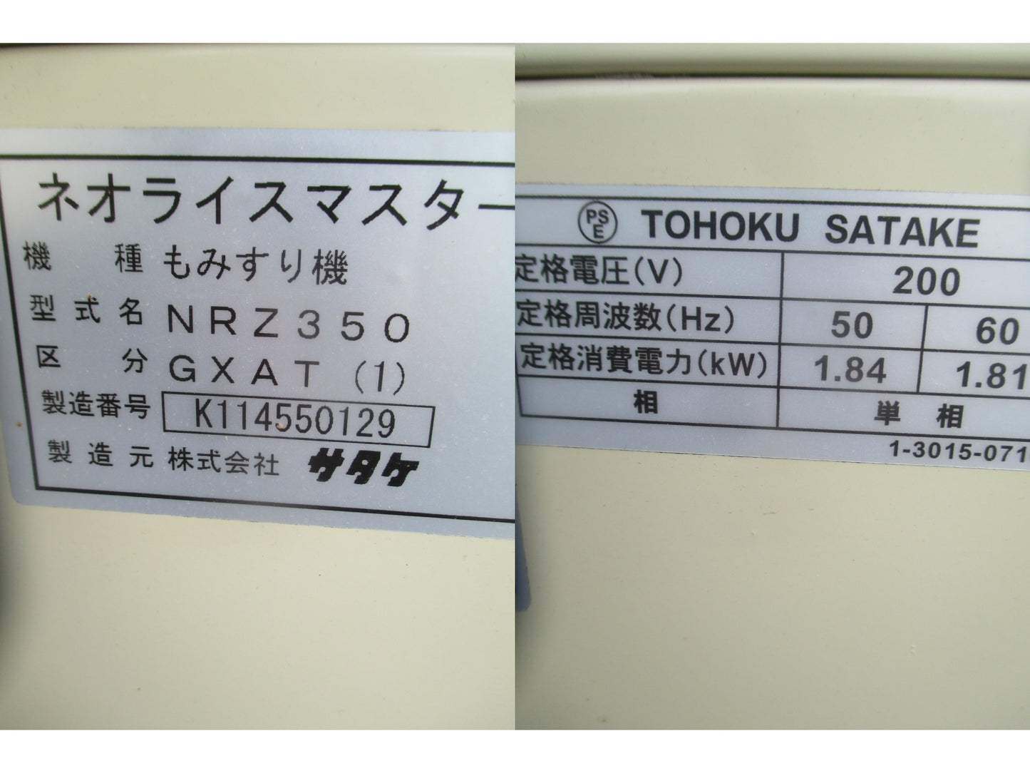 サタケ 中古 籾摺機 (稼働h21) NRZ350GXAT