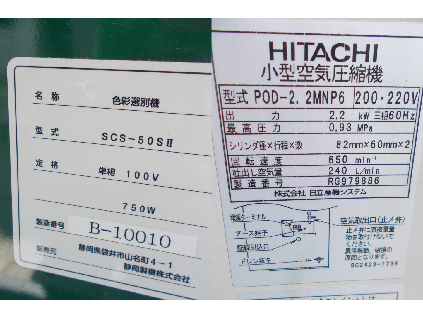 静岡 中古 色彩選別機(コンプレッサー付き) SCS-50SⅡ