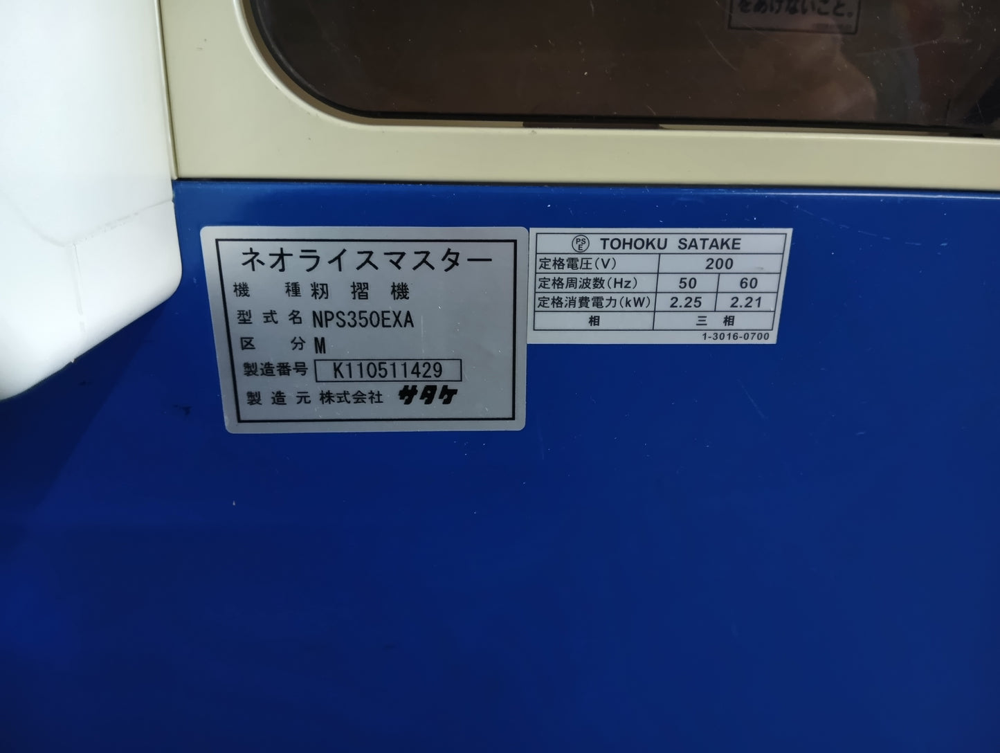 サタケ 中古 籾摺機 NPS350EXAM 【岩手店89】