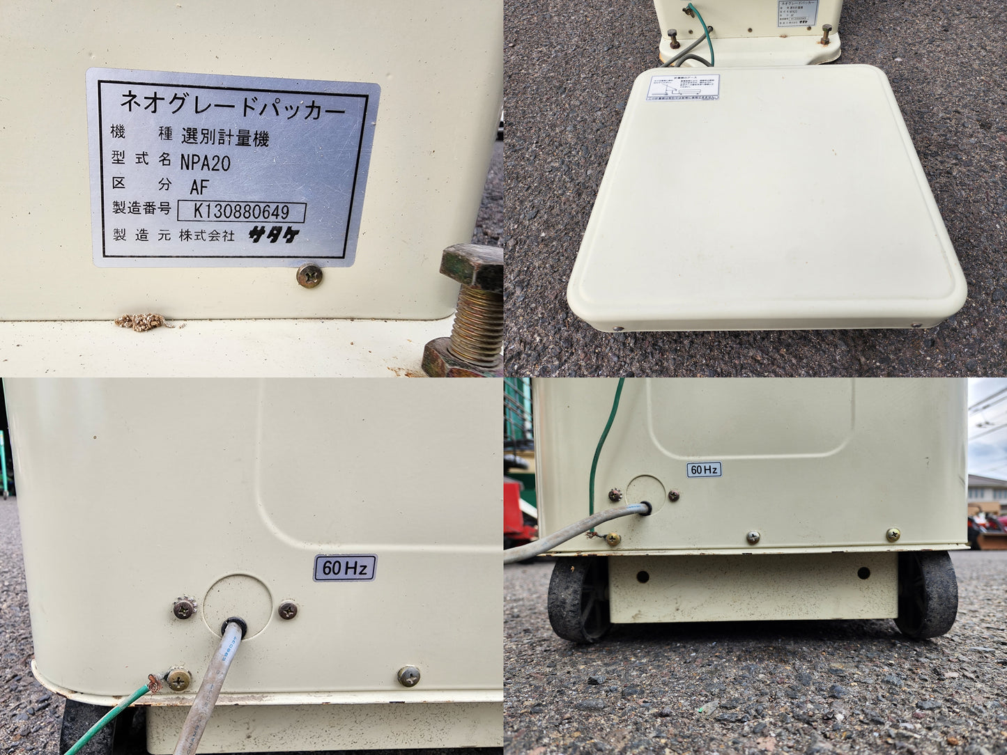 サタケ 中古 選別計量機 NPA20 網目:1.75