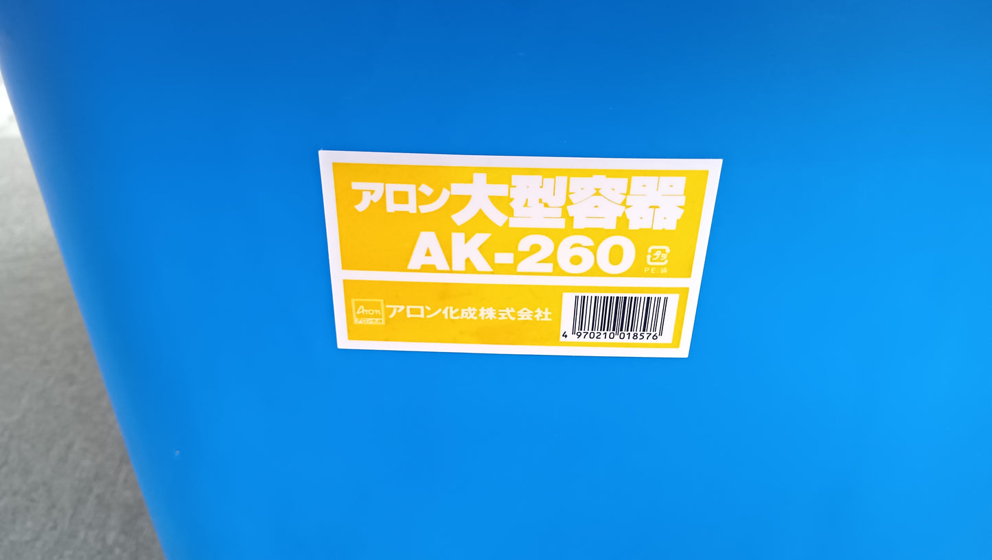 アロン 中古 大型容器 AK-260 【岩手店633】