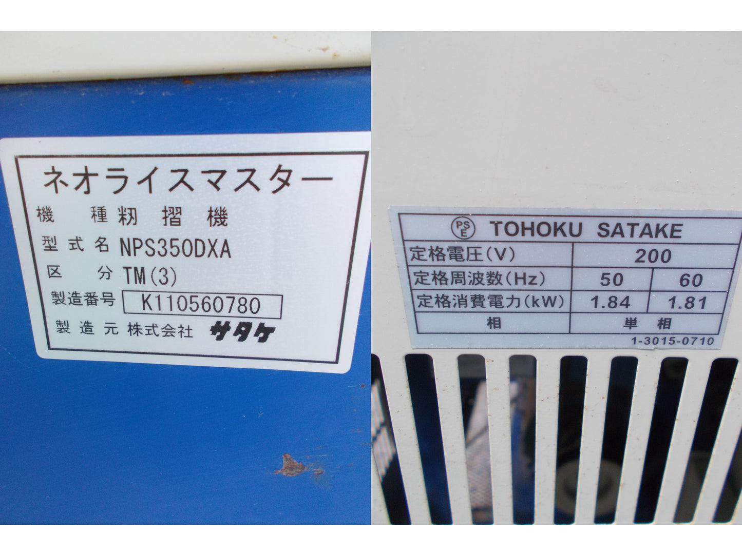 サタケ 中古 籾摺り機 NPS350DXA