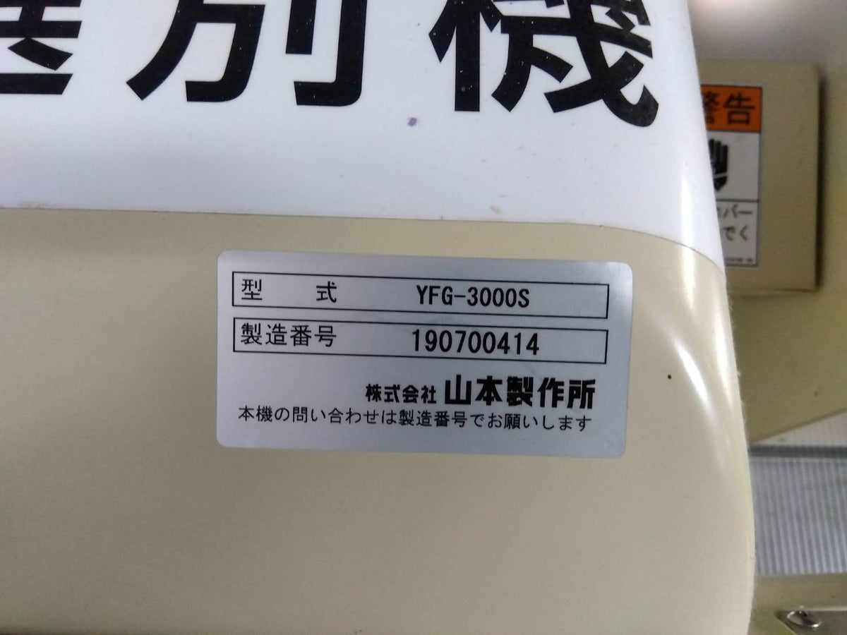 山本 中古 色彩選別機 YFG3000S