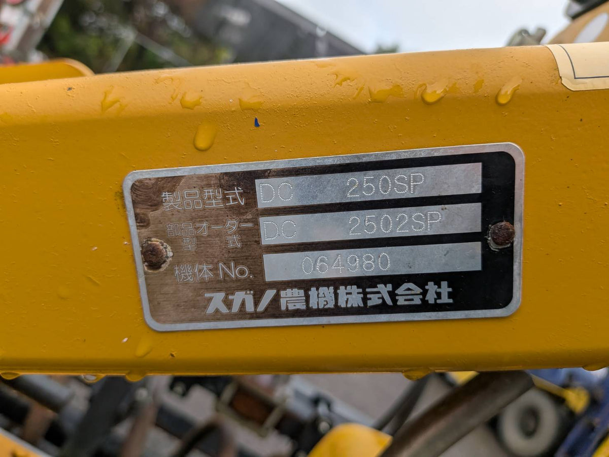 スガノ 中古 バーチカルハロー 2.5m DC250SP