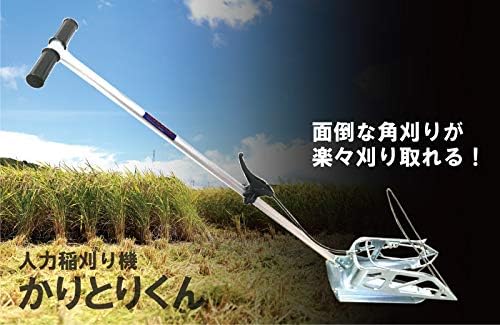 かりとりくん 山中製作所 稲刈 山中製作所 未使用品 人力稲刈り機 かりとりくん② – 農キング