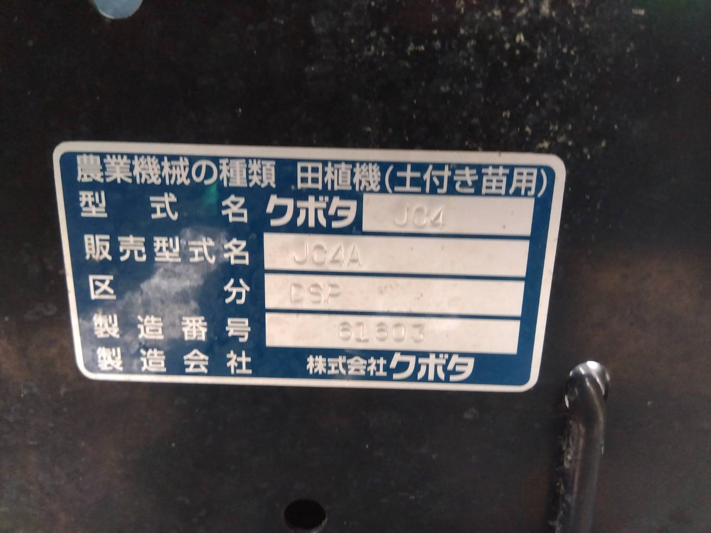 クボタ 中古 田植機 4条 JC4A