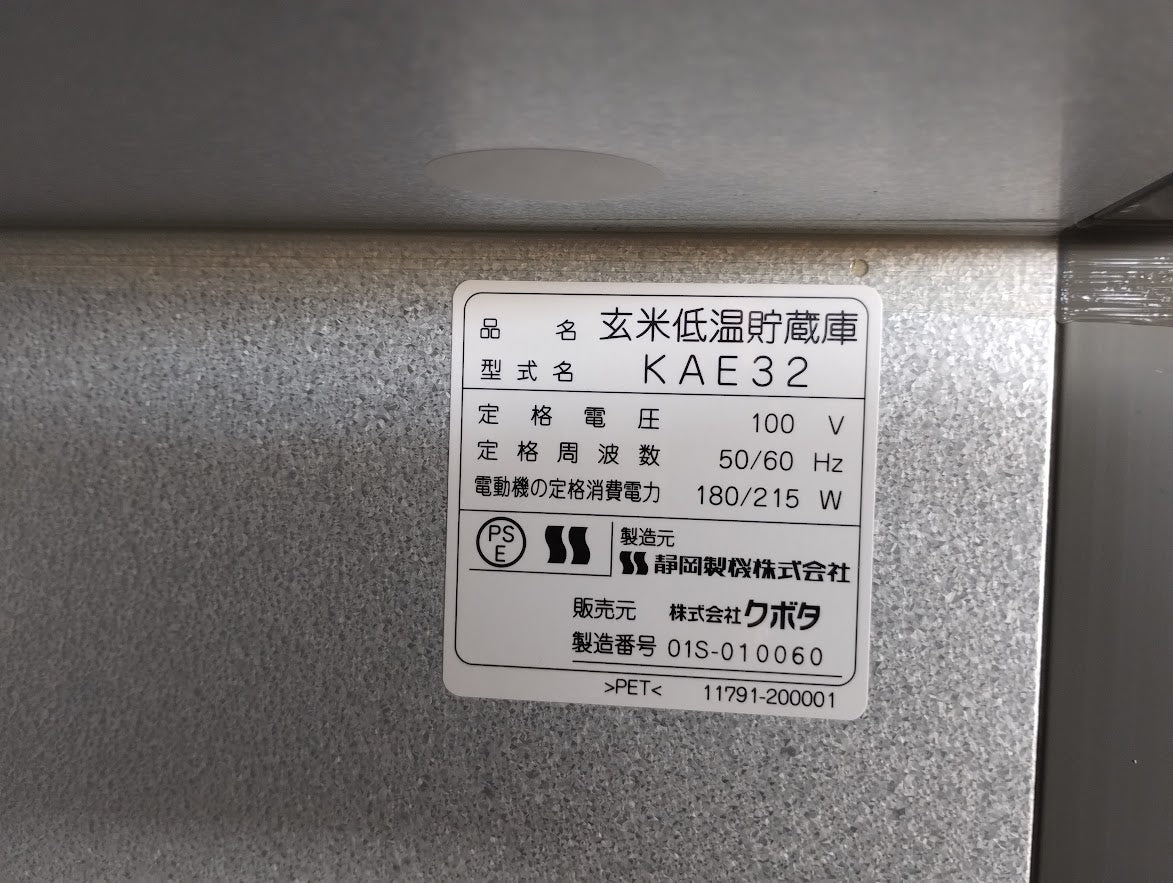 クボタ中古玄米低温貯蔵庫