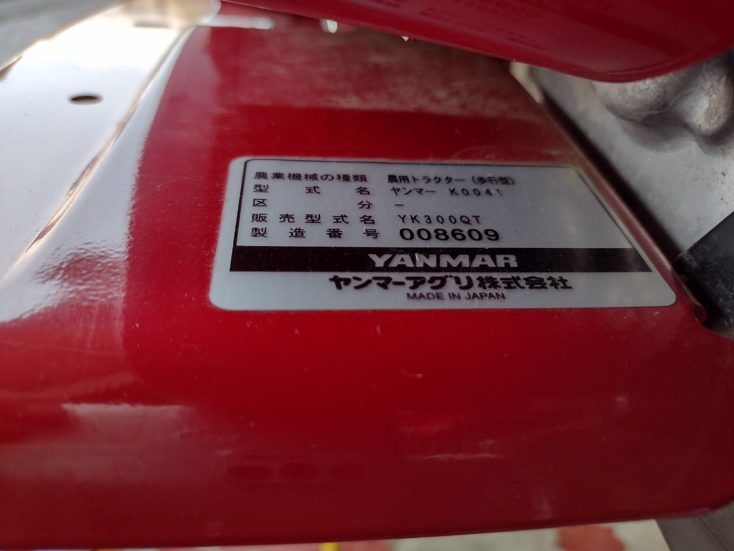 ヤンマー 中古 耕耘機 YK300QT