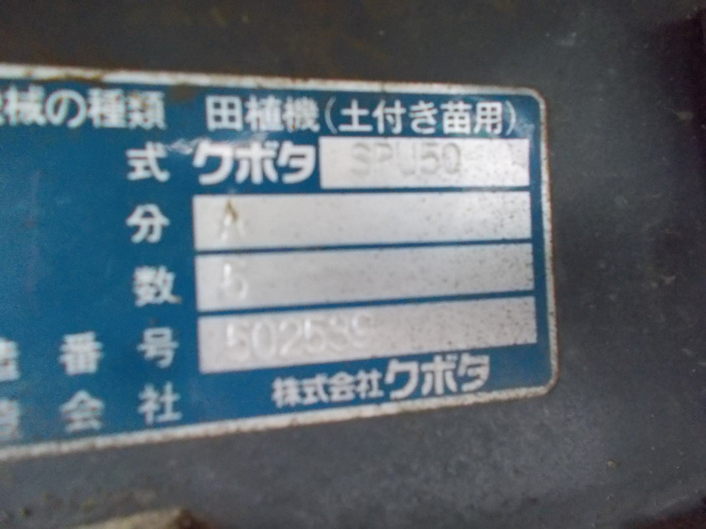 クボタ 中古 田植機 SPU50