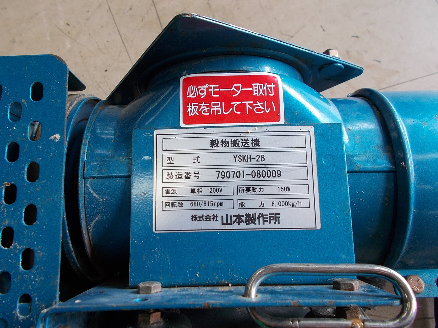 穀物搬送機 中古 山本製作所 YSKH-2B 200V ①