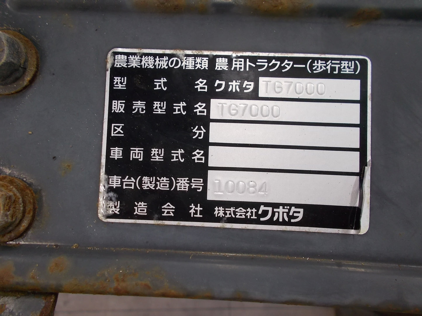 クボタ 中古 耕耘機 TG7000