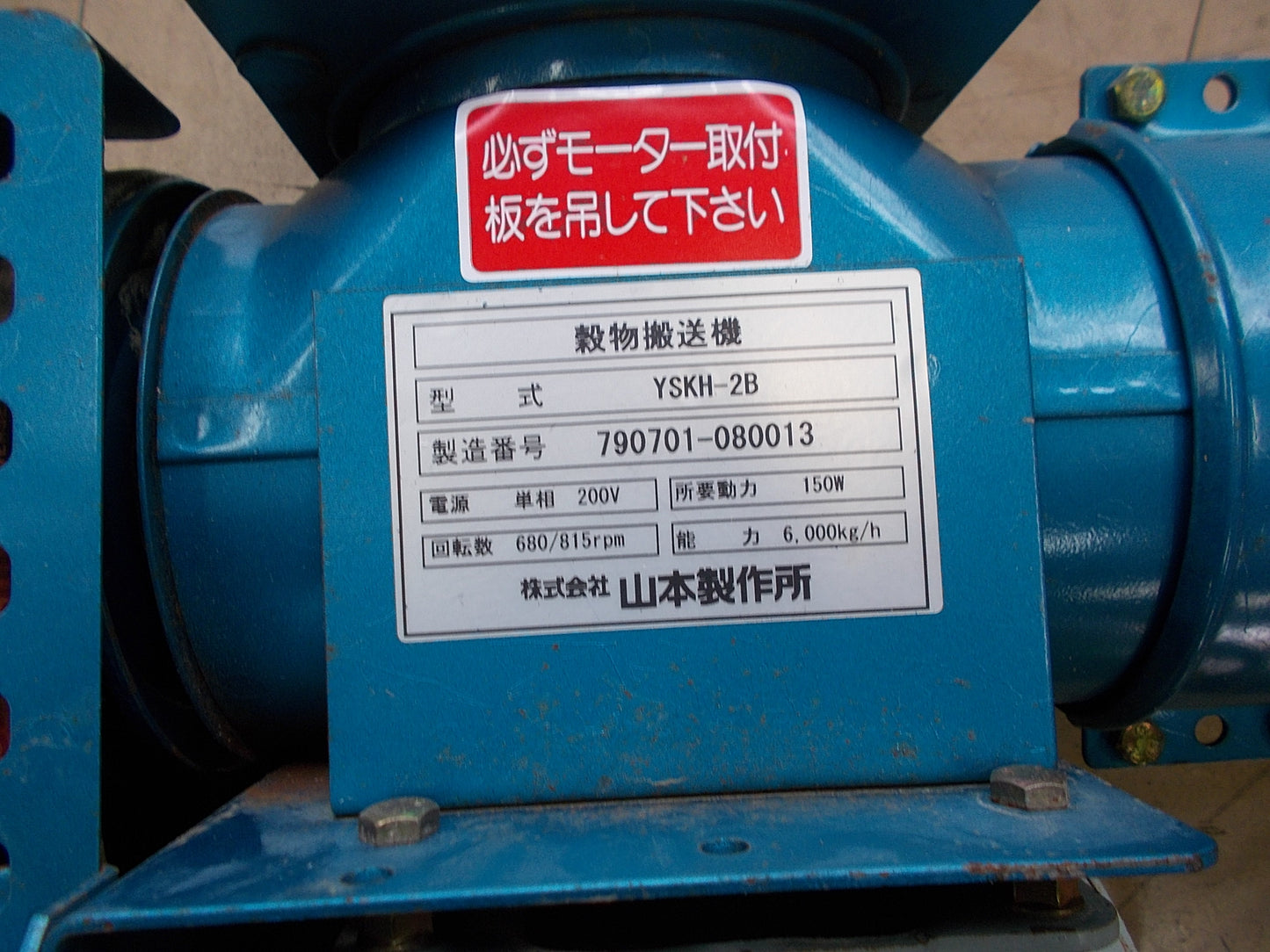 穀物搬送機 中古 山本製作所 YSKH-2B 200V ③