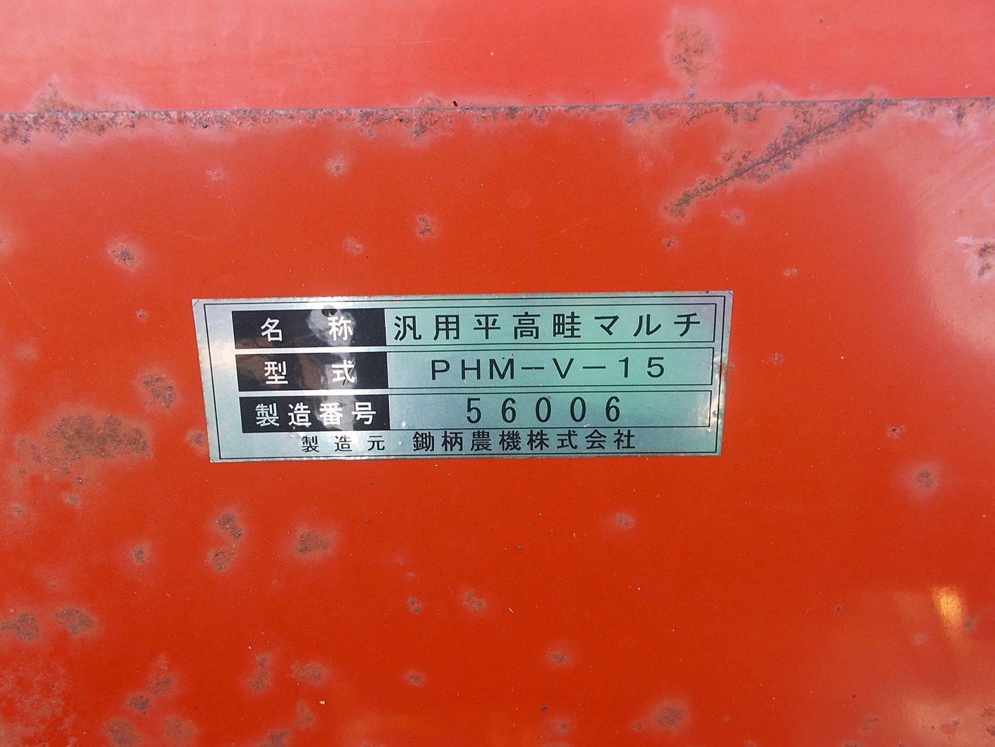 鋤柄農機 中古 ジャンク品 平高畝マルチ PHM-V-15