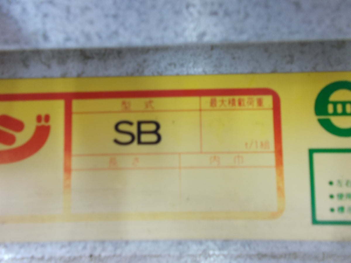 昭和 中古 アルミブリッジ 3m