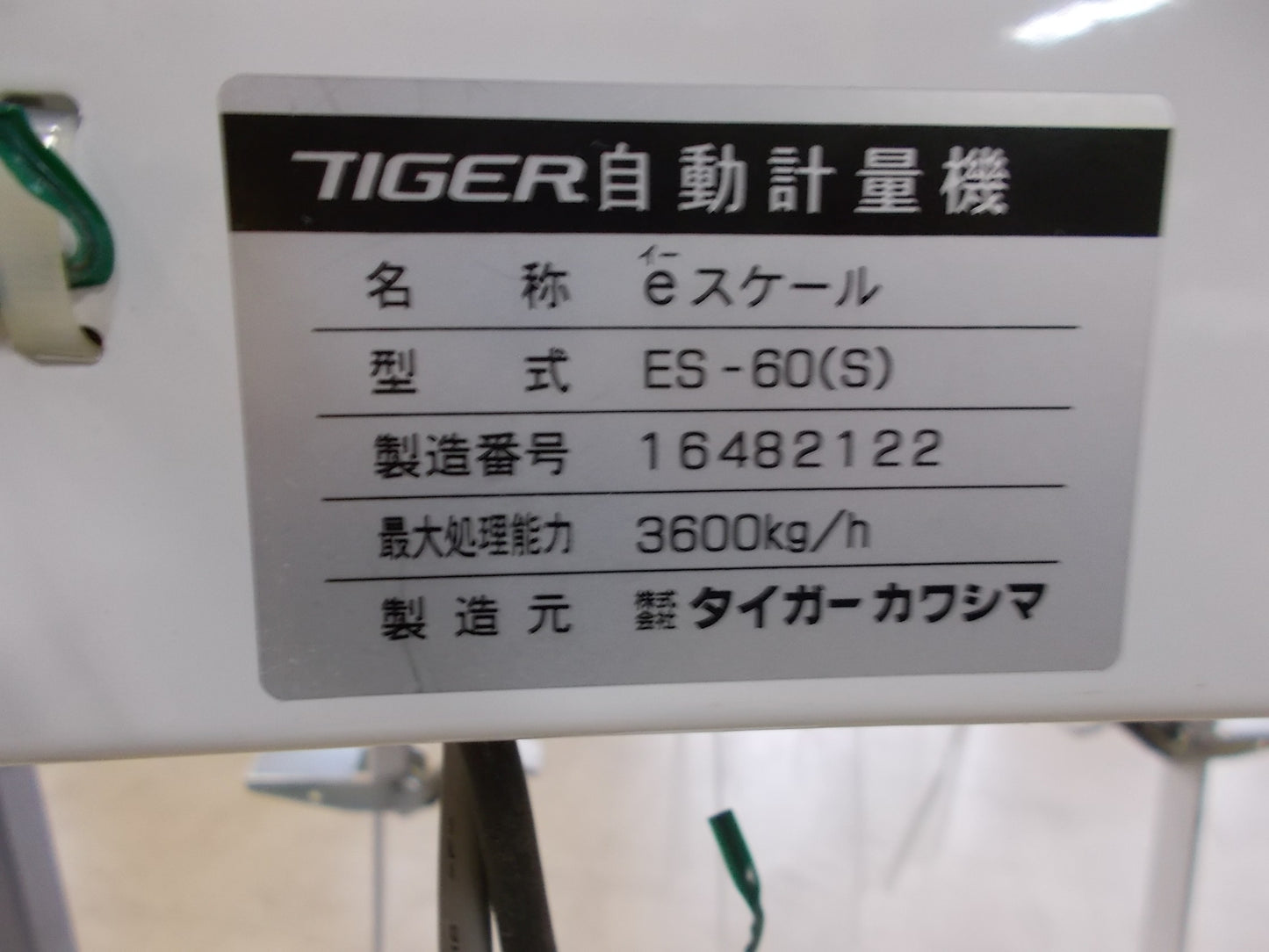 タイガーカワシマ 中古 自動計量機 ES-60 eスケール