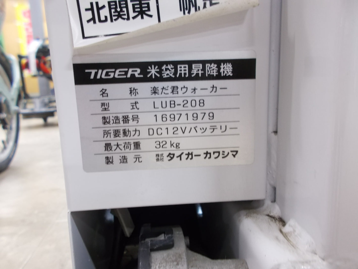 タイガーカワシマ 中古 米袋昇降機 LUB-208 楽だ君 ウォーカー