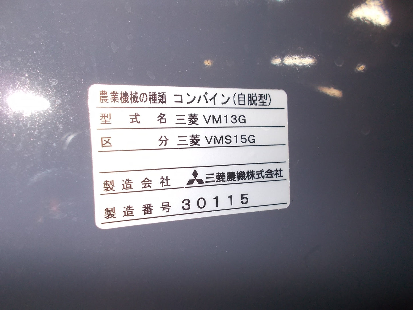 三菱 中古 コンバイン VMS15G 2条