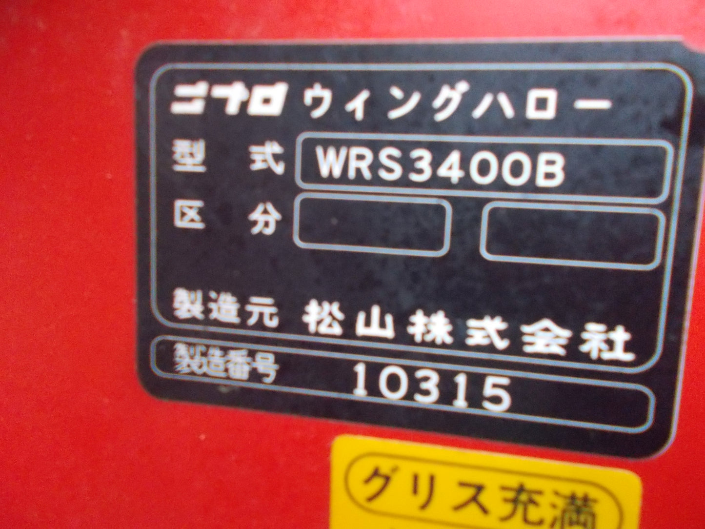 ニプロ 中古 折りたたみハロー WRS3400B (手動)