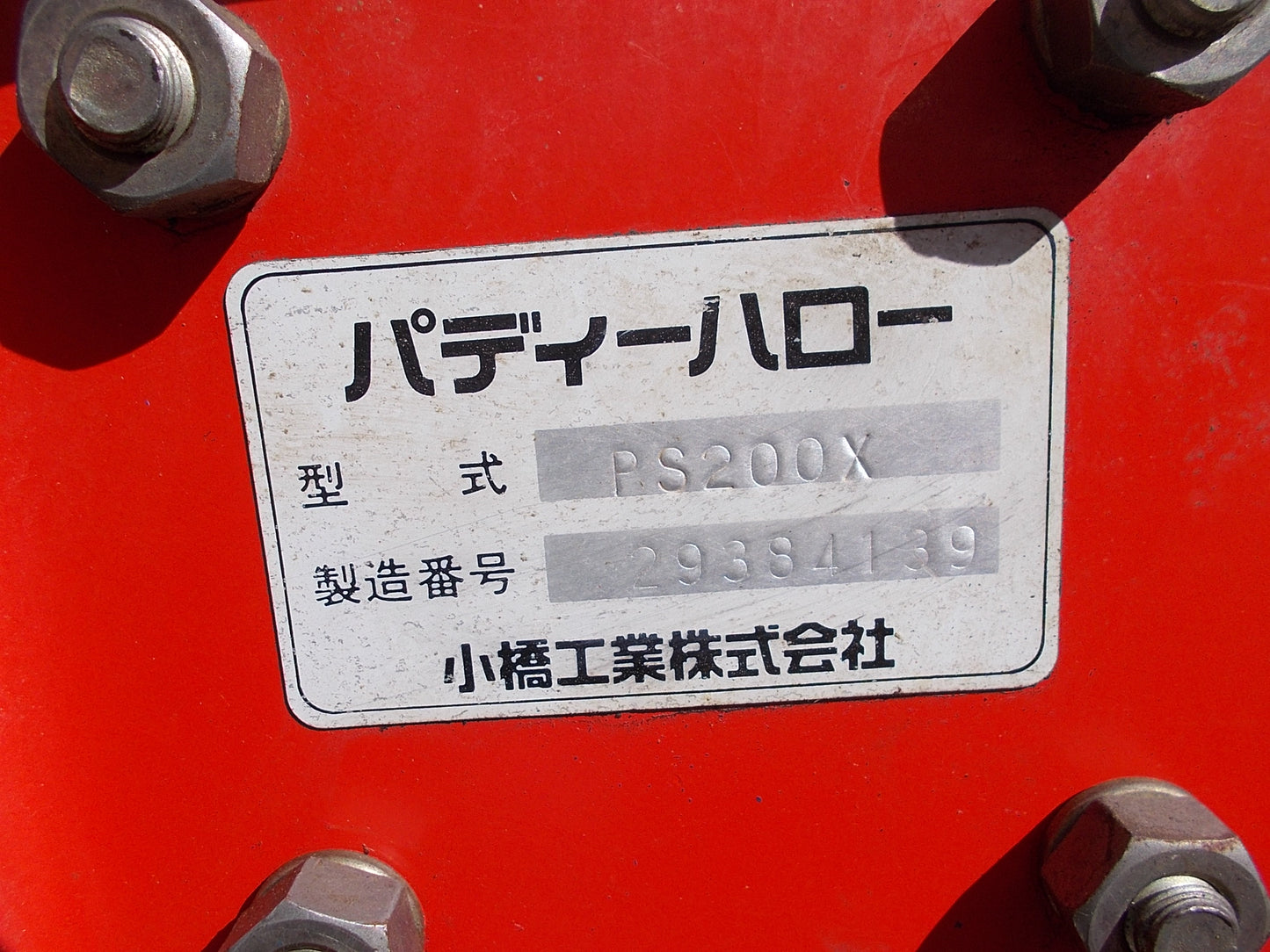 コバシ 中古 パディーハロー PS200 + ハローキャリア付き