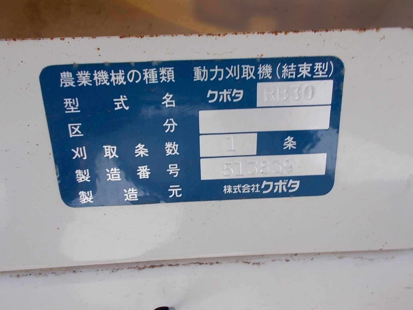 バインダー 中古 クボタ RB30