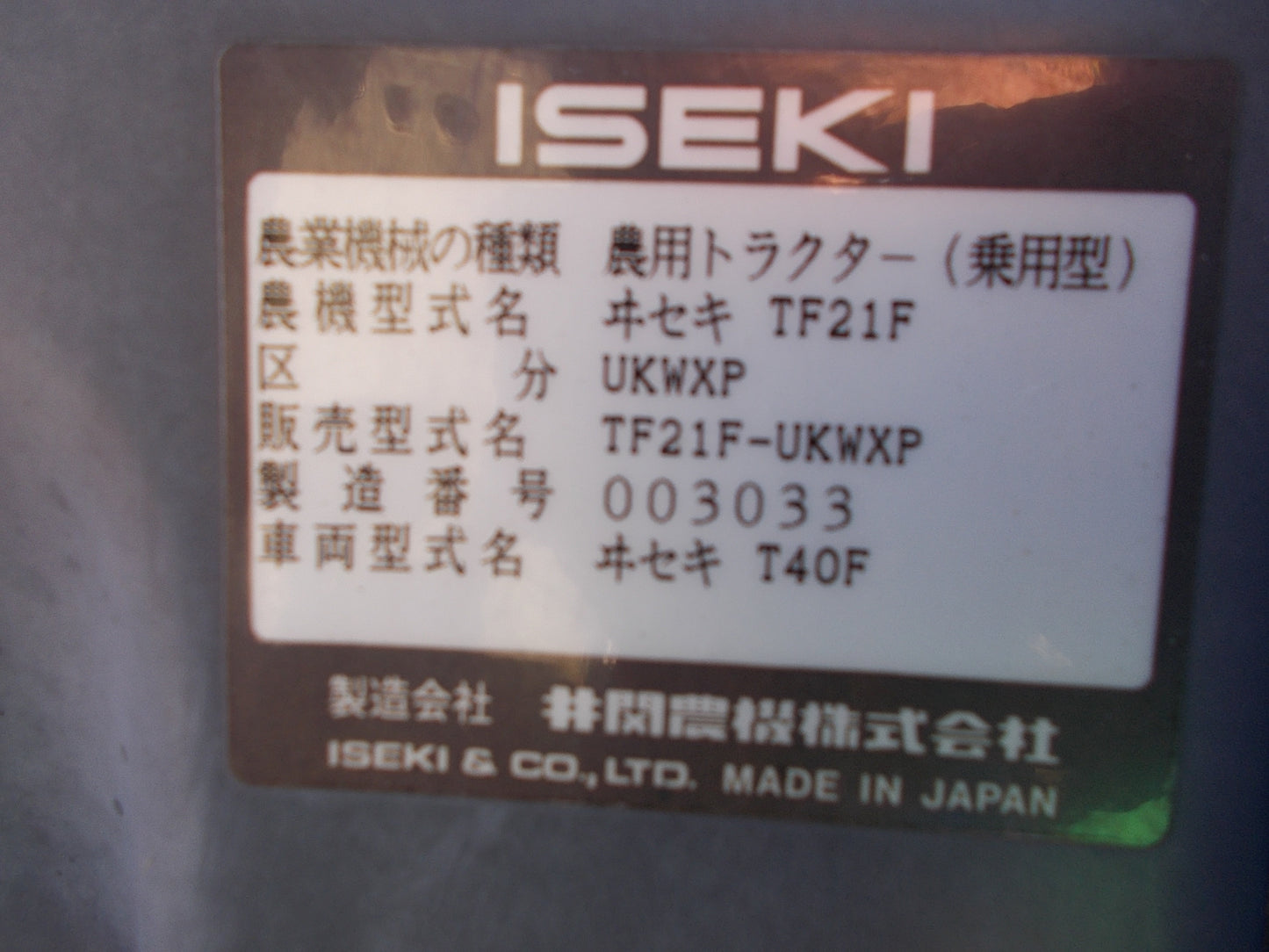 イセキ 中古 トラクター TF21 F