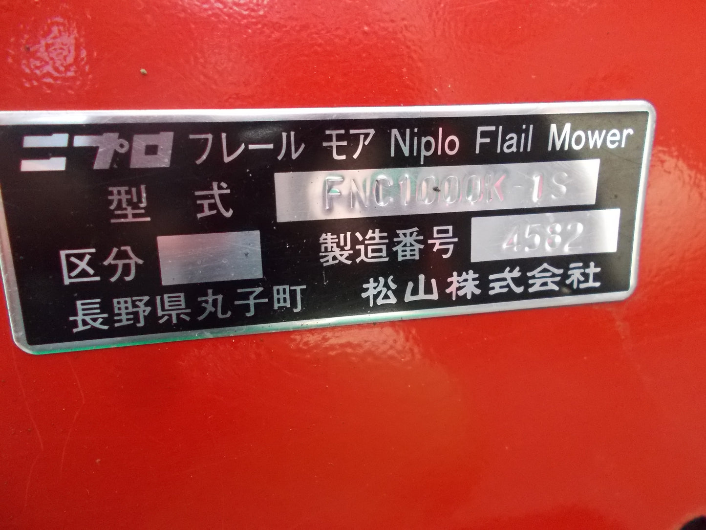 ニプロ 中古 フレールモア FNC1000K