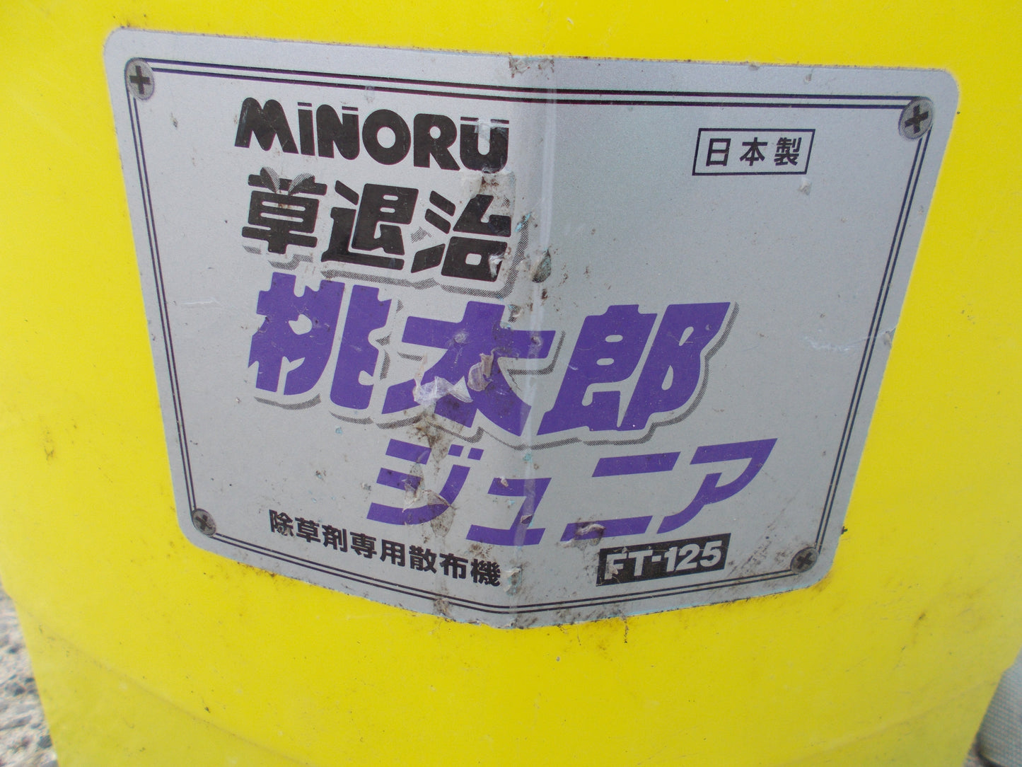 みのる 中古 散布機 FT-125