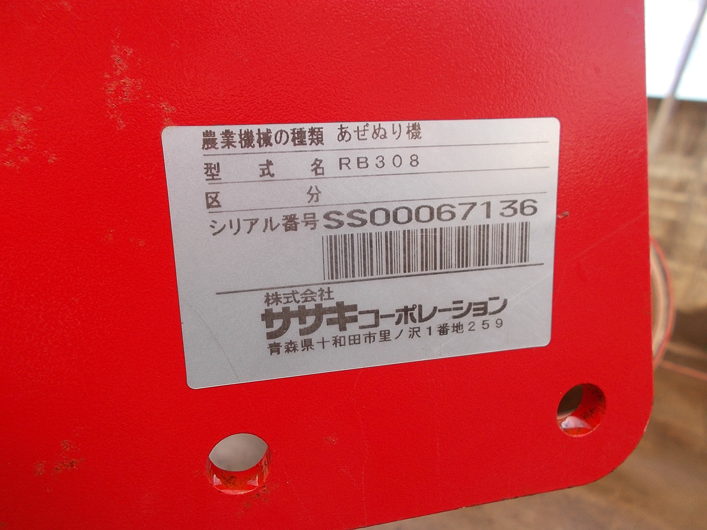 ササキ 中古 畦塗り機 RB308 Lヒッチ