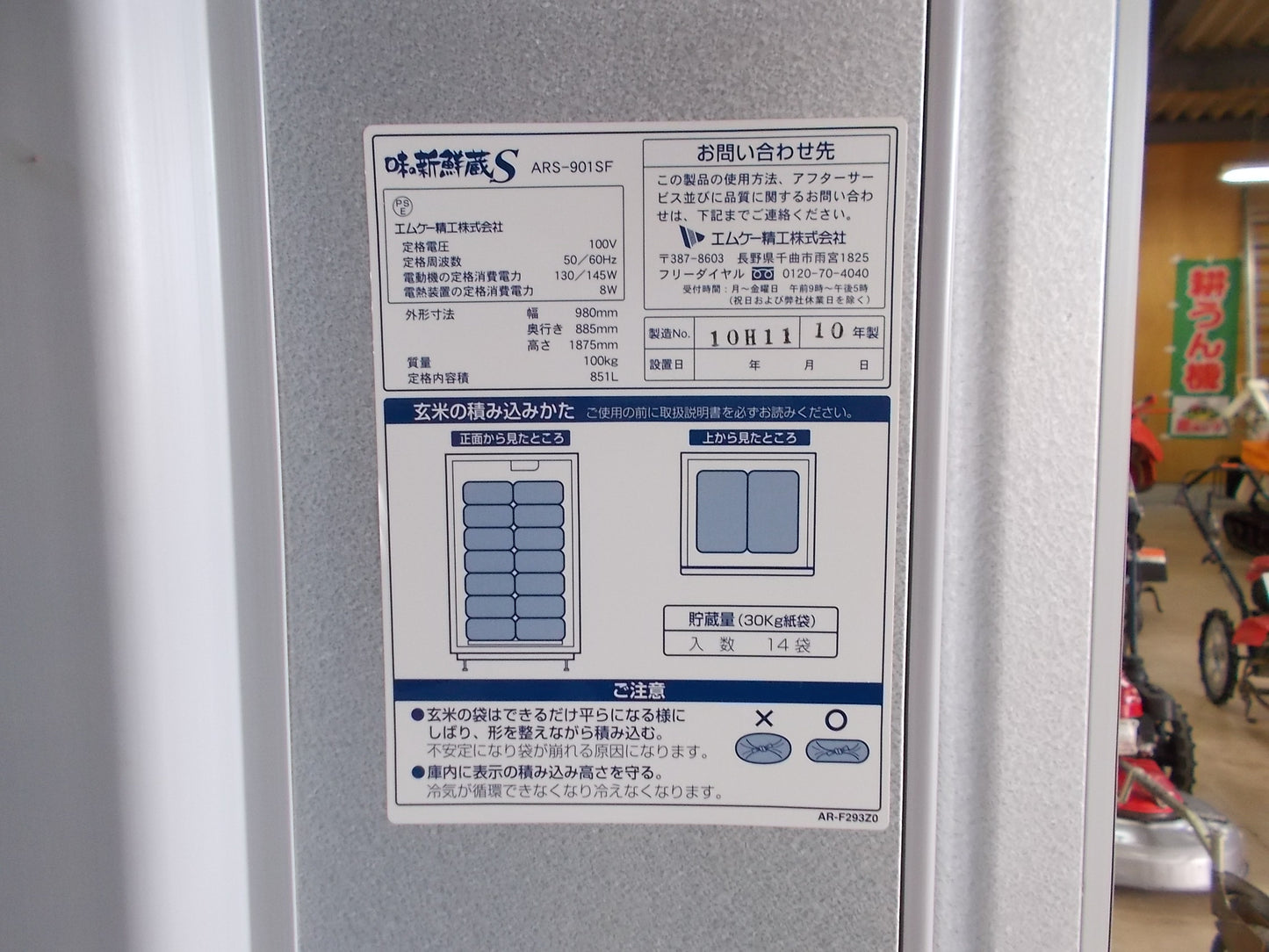 エムケー精工 中古 保冷庫(玄米低温貯蔵庫) ARS901SF 100V