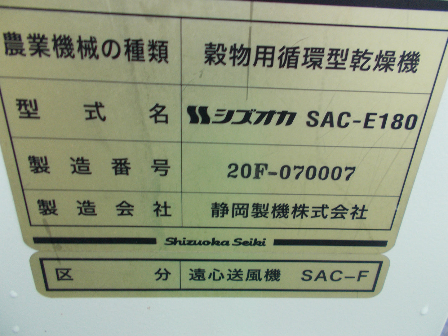 静岡 中古 乾燥機 SAC-E180