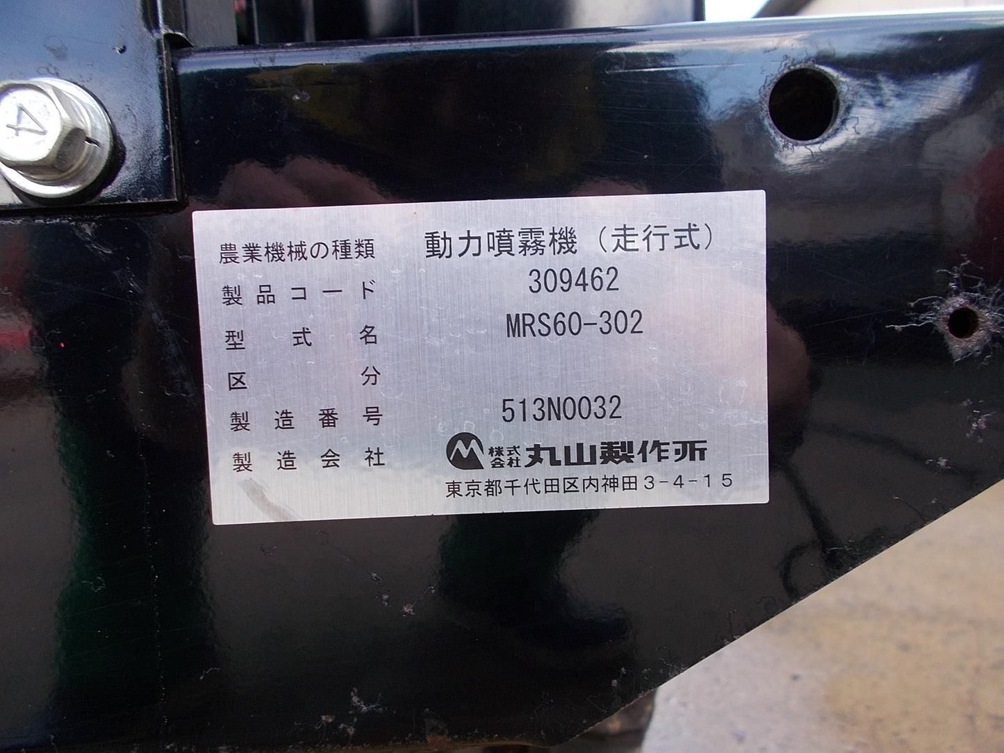 丸山 中古 動力噴霧機(マルチスプレーヤ) MRS60-302