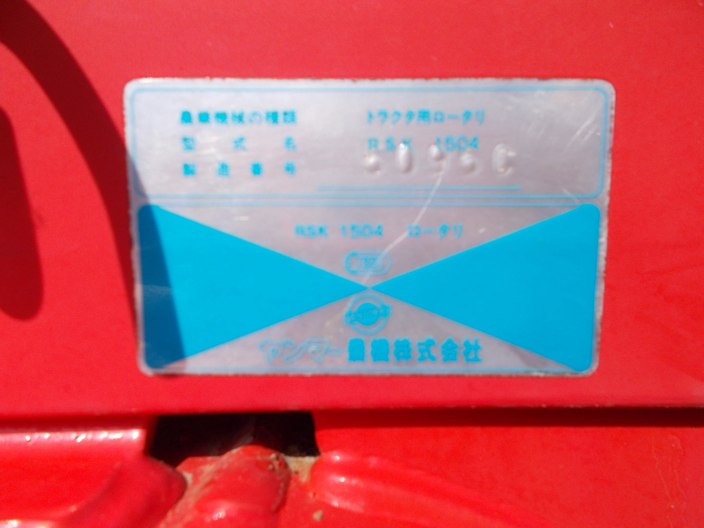 ヤンマー 中古 ロータリー RSK-1504