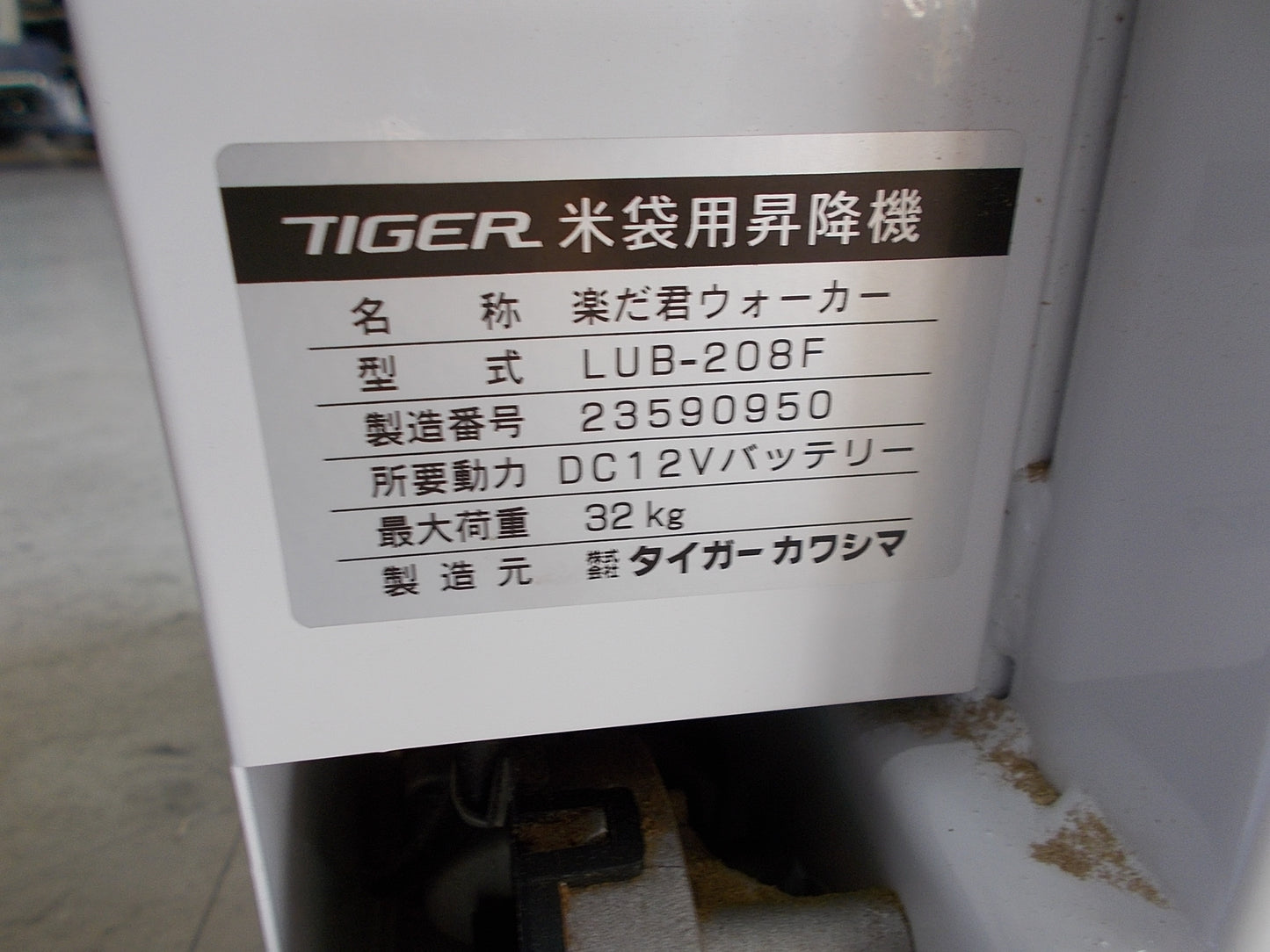 タイガーカワシマ 中古 米袋用昇降機 楽だ君WALKER LUB-208F
