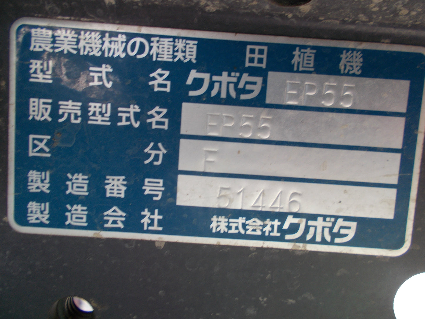 クボタ 中古 田植機 EP55
