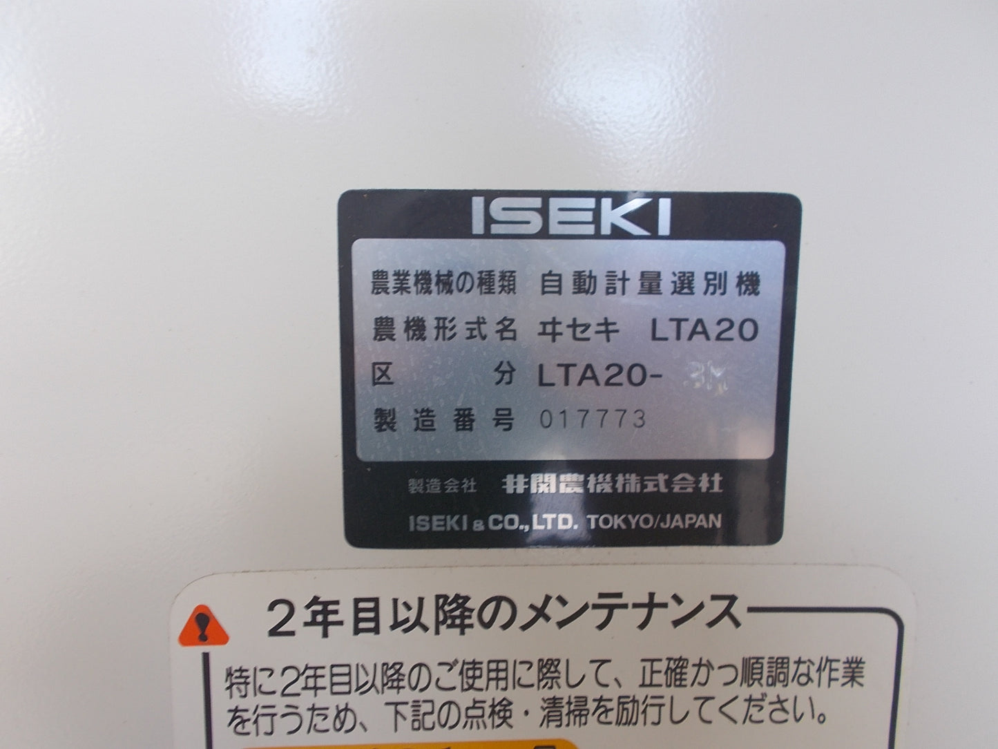 イセキ 中古 選別計量機 LTA20-6M
