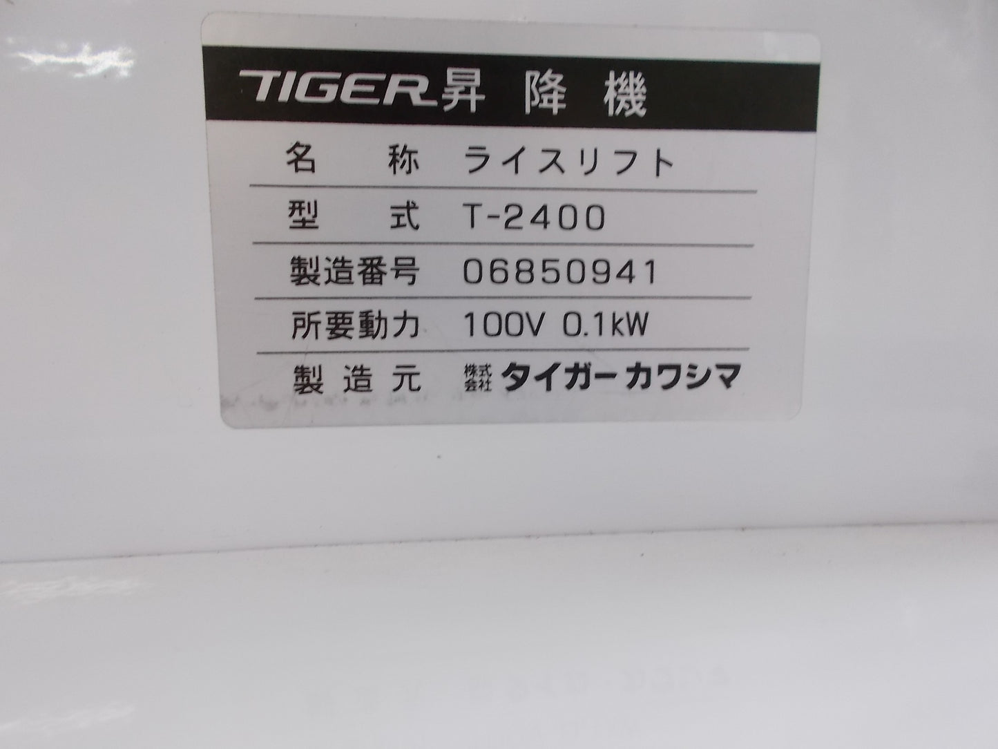タイガーカワシマ 中古 昇降機ライスリフター T-2400