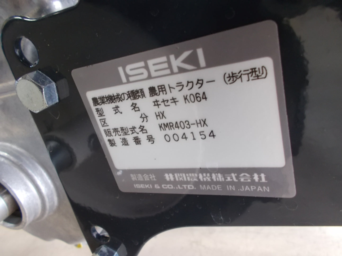イセキ 中古 ミニ耕うん機 KMR403-HX 試運転のみ使用