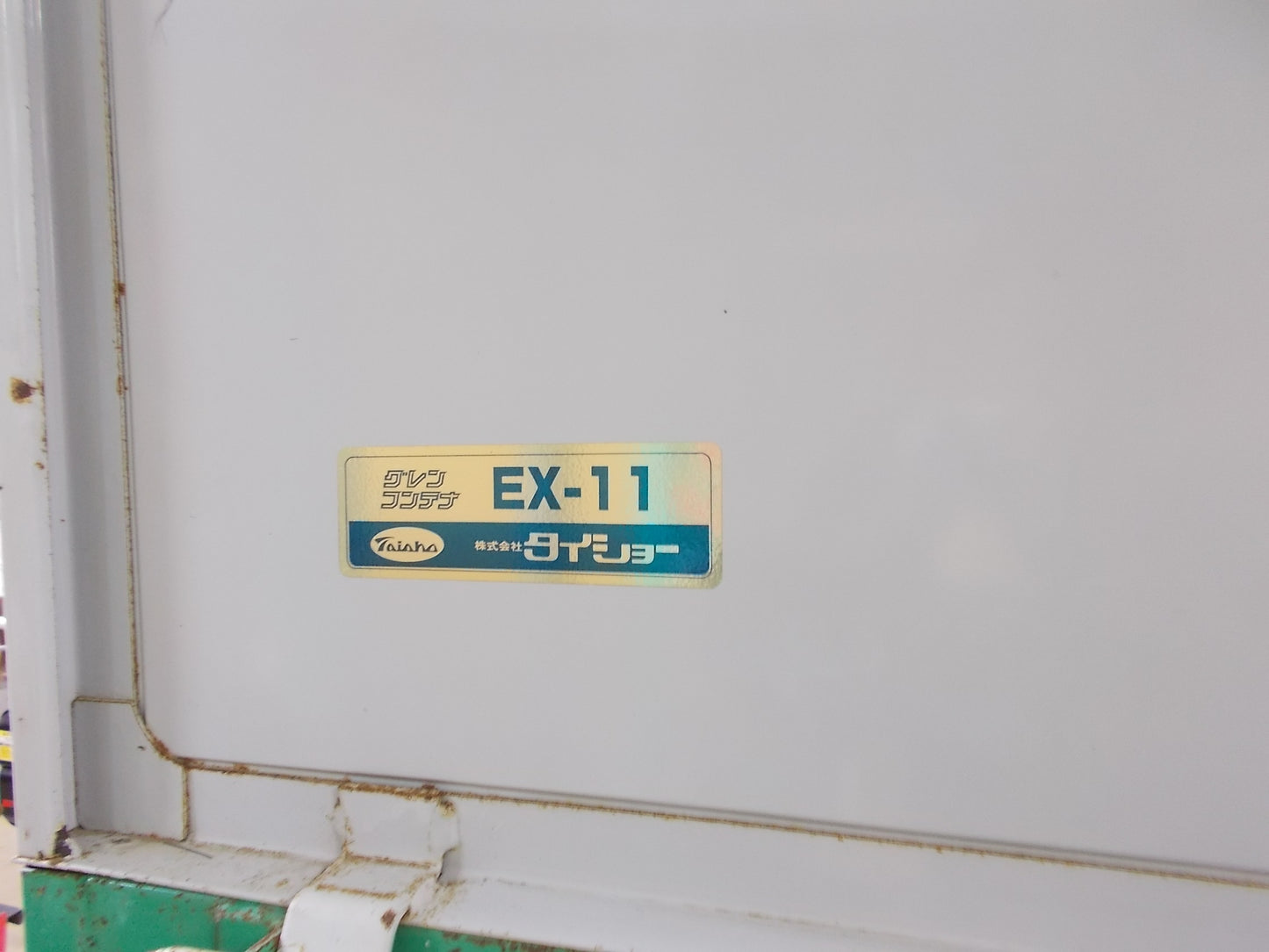 タイショー 中古 グレンコンテナ EX-11 200V