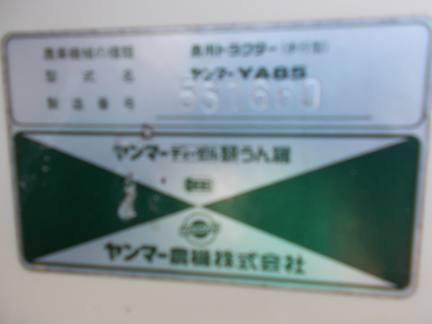 ヤンマー 中古 耕耘機 YA85