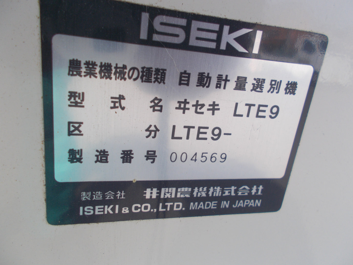 イセキ 中古 計量機 LTE9