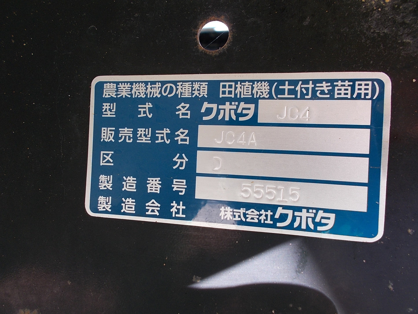 クボタ 中古 4条田植機 JC4A
